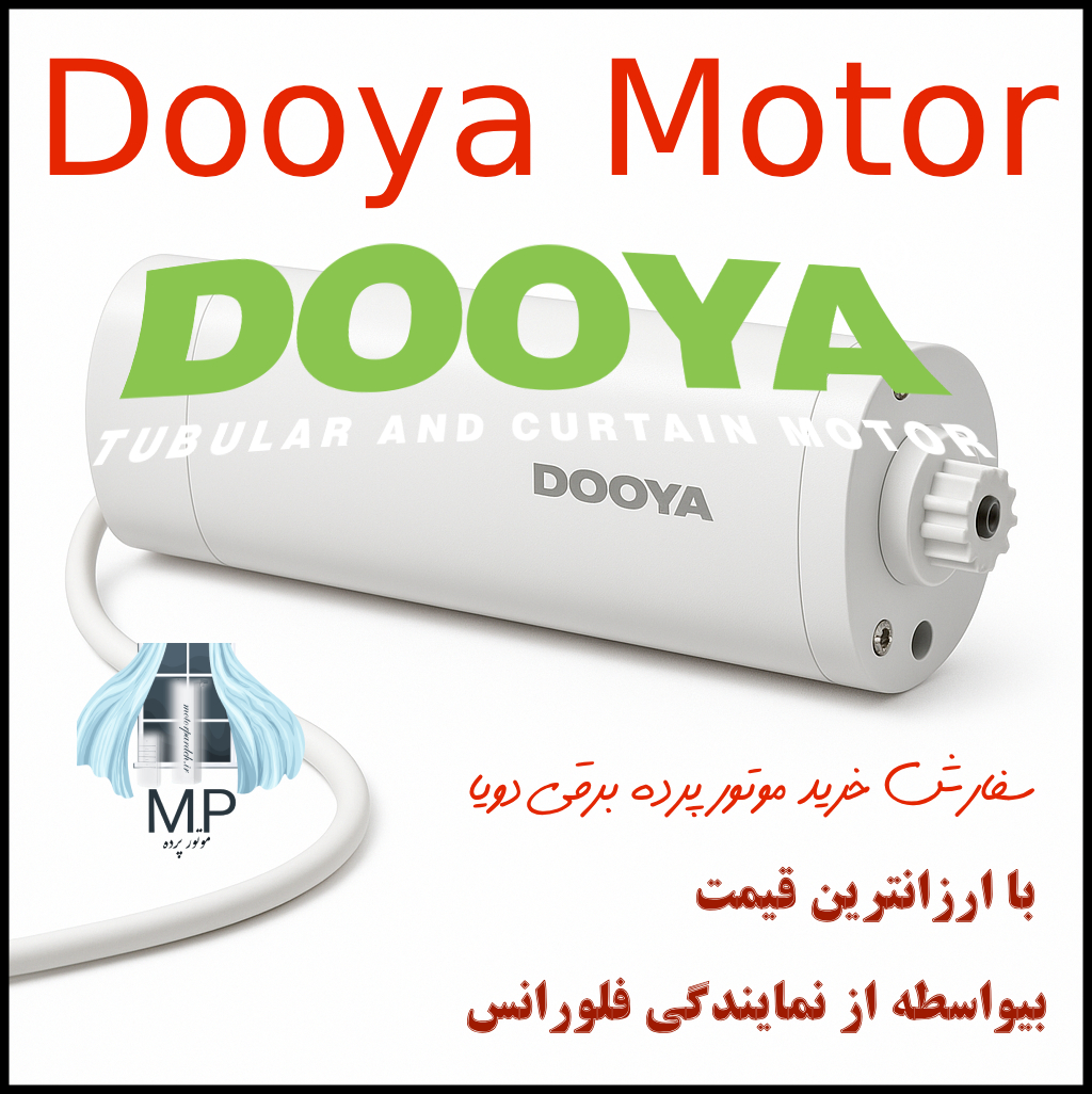 سفارش خرید موتور پرده برقی دویا با ارزانترین قیمت بیواسطه از نمایندگی فلورانس