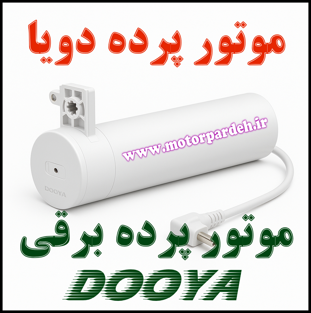 موتور پرده برقی دویا