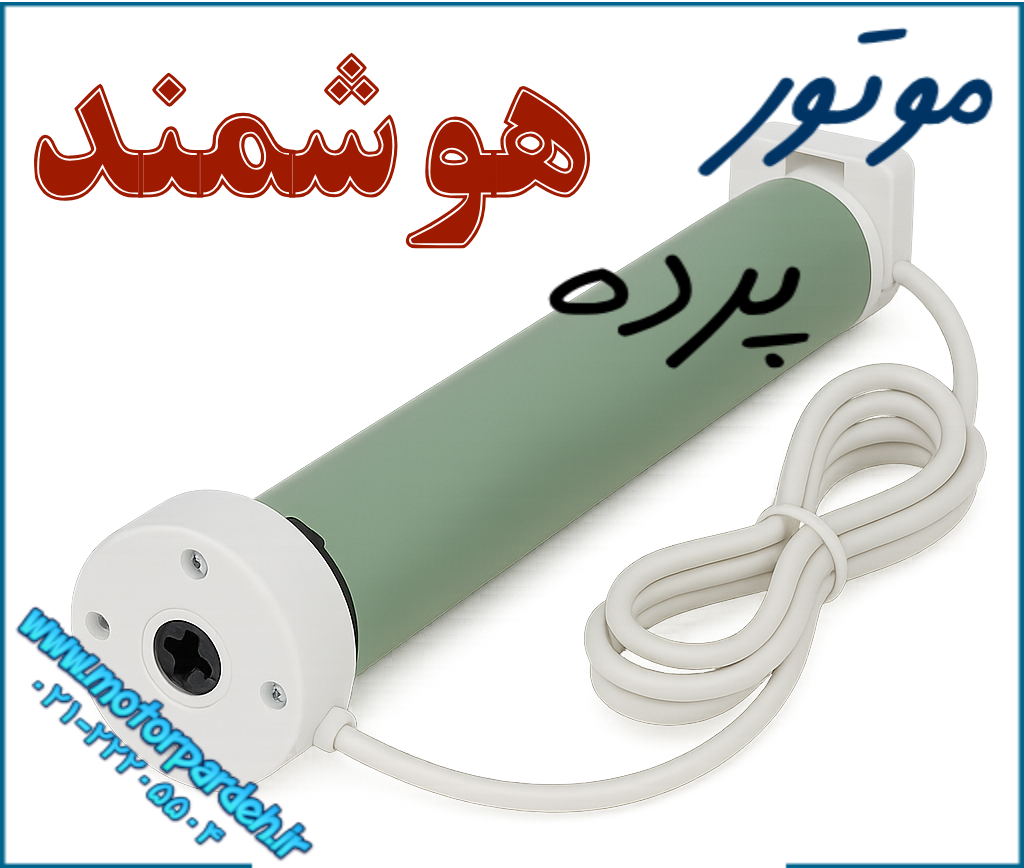 موتور پرده برقی هوشمند فلورانس
