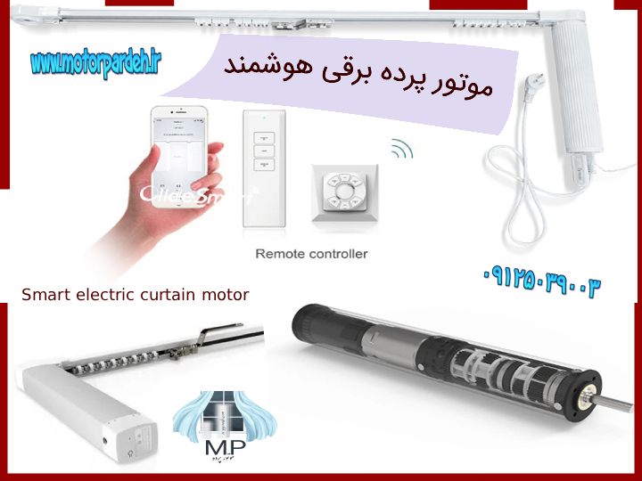موتور پرده برقی هوشمند