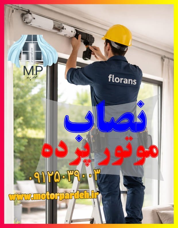 نصاب موتور پرده