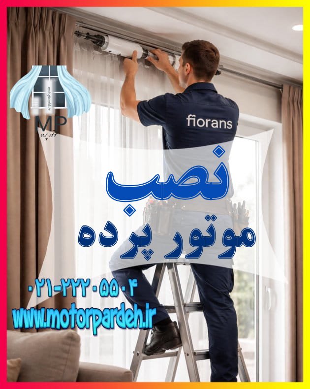 نصب موتور پرده