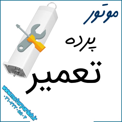 تعمیر موتور پرده