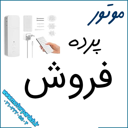 فروش موتور پرده