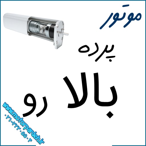 موتور پرده بالارو