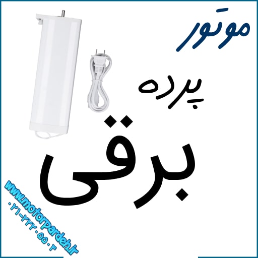 موتور پرده برقی