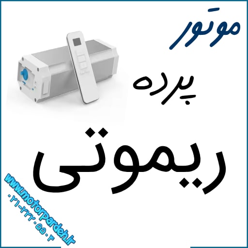 موتور پرده ریموتی