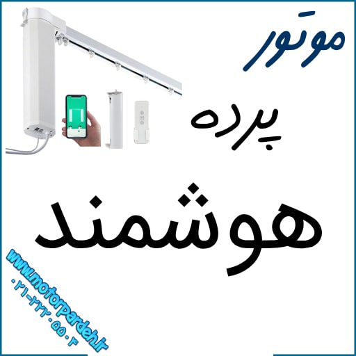 موتور پرده هوشمند