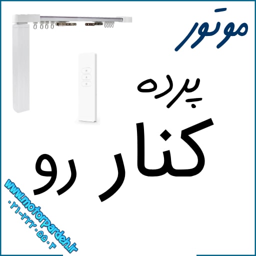 موتور پرده کنار رو