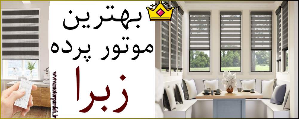 بهترین موتور پرده زبرا