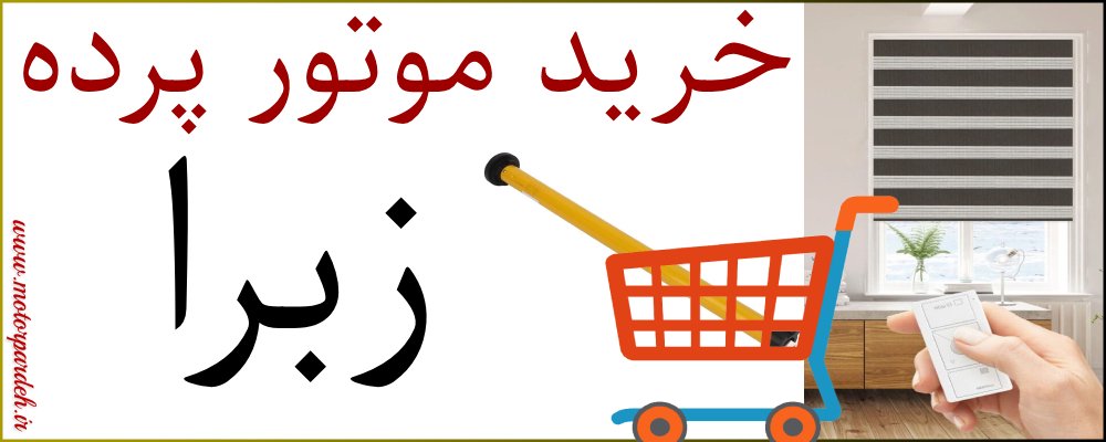 خرید موتور پرده زبرا