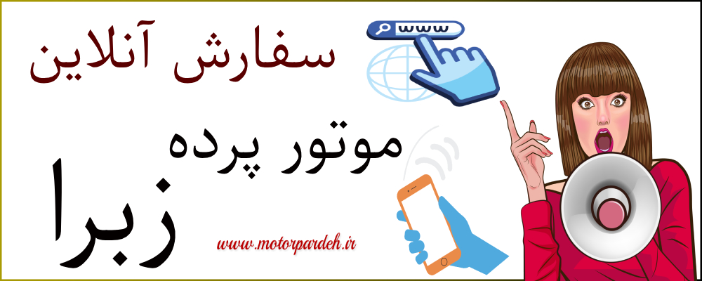 سفارش آنلاین موتورپرده زبرا