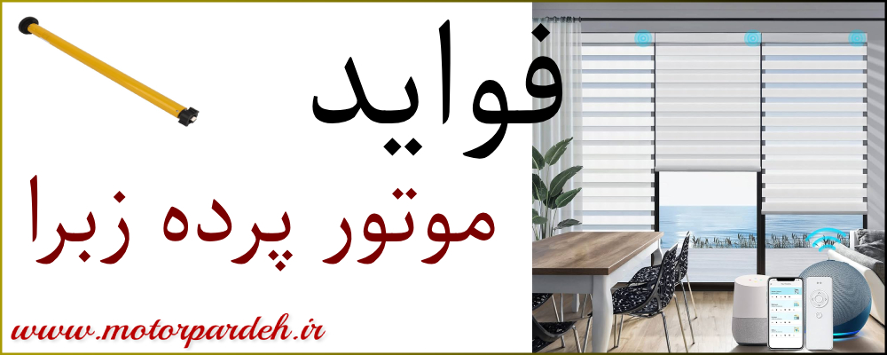 فواید موتور پرده زبرا