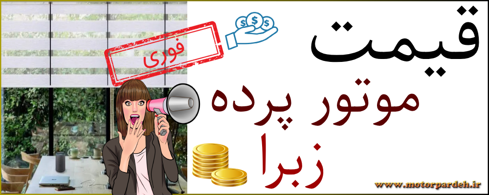 قیمت موتور پرده زبرا