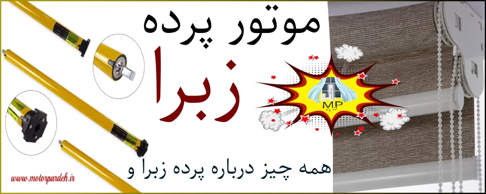 موتور پرده زبرا 10نکته کلیدی را بدانیم (Zebra blind motor)