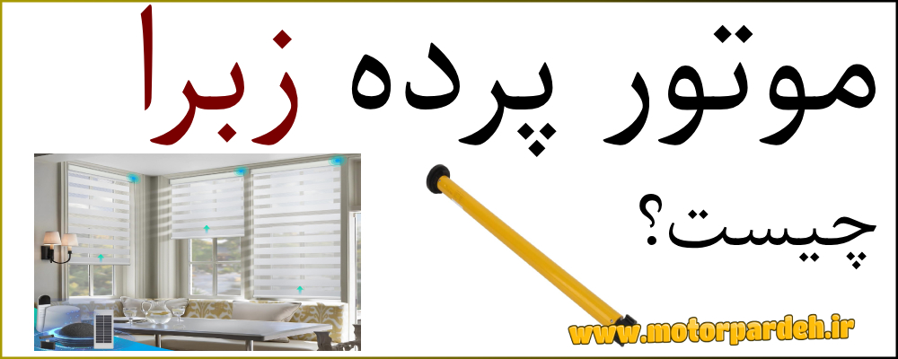 موتور پرده زبرا چیست؟