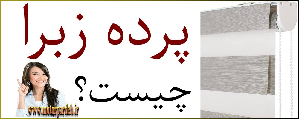 پرده زبرا چیست
