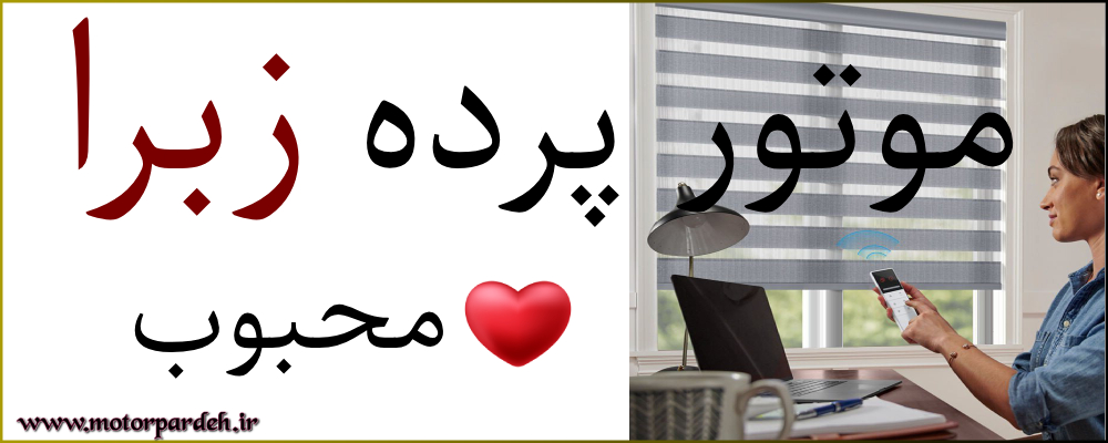 چرا مردم از موتور پرده زبرا استقبال می کنند