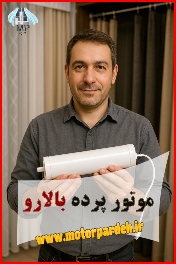 موتور پرده بالا رو