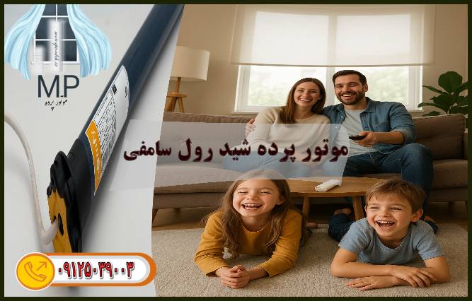 موتور پرده شیدرول سامفی