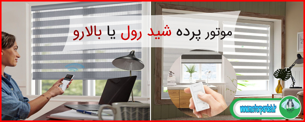 موتور پرده شیدرول یا بالا رو فلورانس